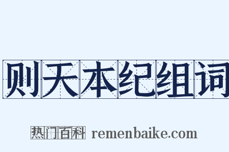 则天本纪组词是什么意思的图片